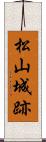 松山城跡 Scroll