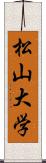 松山大学 Scroll