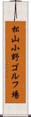 松山小野ゴルフ場 Scroll