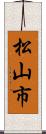 松山市 Scroll