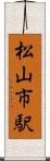 松山市駅 Scroll