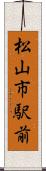松山市駅前 Scroll