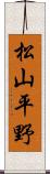 松山平野 Scroll