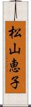 松山恵子 Scroll