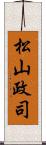 松山政司 Scroll