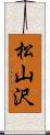 松山沢 Scroll