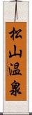 松山温泉 Scroll
