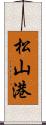 松山港 Scroll