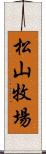 松山牧場 Scroll