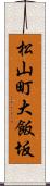 松山町大飯坂 Scroll