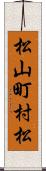 松山町村松 Scroll
