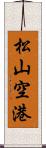 松山空港 Scroll