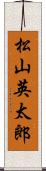松山英太郎 Scroll