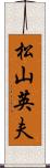 松山英夫 Scroll