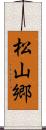 松山郷 Scroll