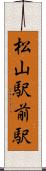 松山駅前駅 Scroll