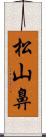 松山鼻 Scroll