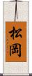 松岡 Scroll