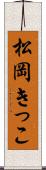 松岡きっこ Scroll