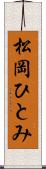 松岡ひとみ Scroll