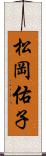 松岡佑子 Scroll