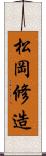松岡修造 Scroll