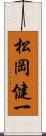 松岡健一 Scroll