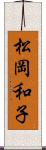 松岡和子 Scroll