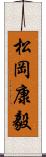 松岡康毅 Scroll