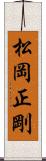 松岡正剛 Scroll