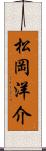 松岡洋介 Scroll