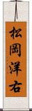 松岡洋右 Scroll