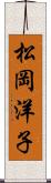 松岡洋子 Scroll