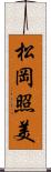 松岡照美 Scroll