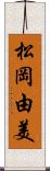 松岡由美 Scroll
