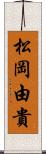 松岡由貴 Scroll