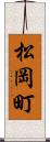 松岡町 Scroll