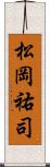 松岡祐司 Scroll