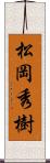 松岡秀樹 Scroll