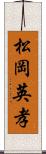 松岡英孝 Scroll