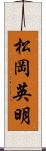 松岡英明 Scroll