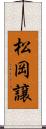 松岡譲 Scroll