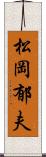 松岡郁夫 Scroll