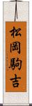 松岡駒吉 Scroll