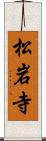 松岩寺 Scroll