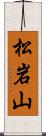 松岩山 Scroll