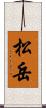 松岳 Scroll