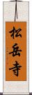 松岳寺 Scroll