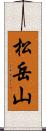 松岳山 Scroll