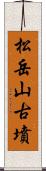 松岳山古墳 Scroll